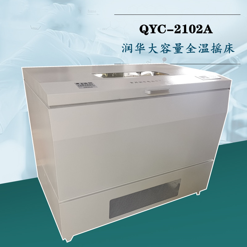 大容量全溫搖床QYC-2102A全智能程序控制品質保證